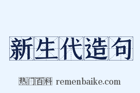 新生代造句是什么意思的图片